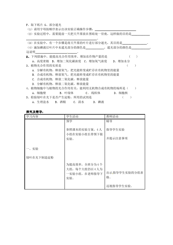 初一上册生物《第四章:绿色植物是生物圈中有机物的制造者》教案教学设计第2页