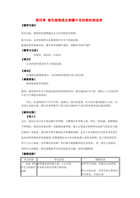 初一上册生物绿色植物是生物圈中有机物的制造者教案教学设计第1页