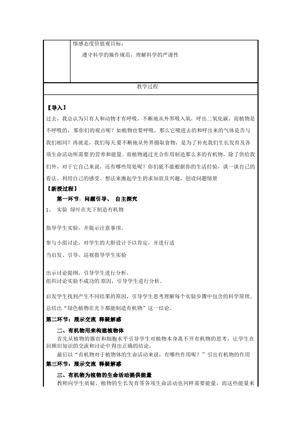 初一上册生物绿色植物是生物圈中有机物的制造者教案教学设计第4页