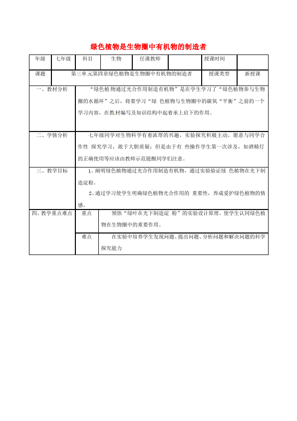 初一上册生物教研课《绿色植物是生物圈中有机物的制造者》教学设计教案第1页