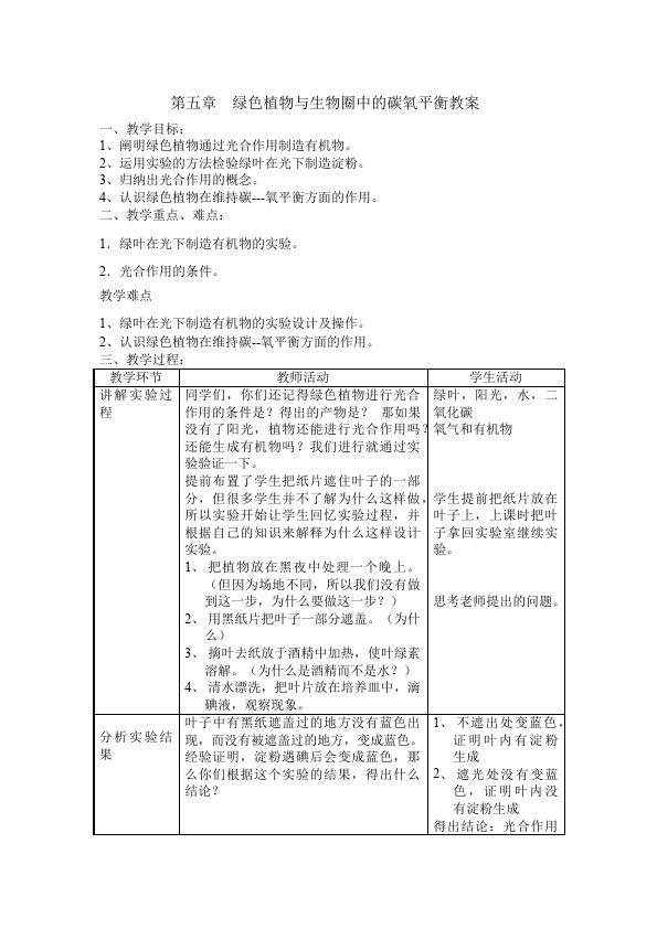 初一上册生物《第五章:绿色植物与生物圈中碳氧平衡》教学设计教案第1页