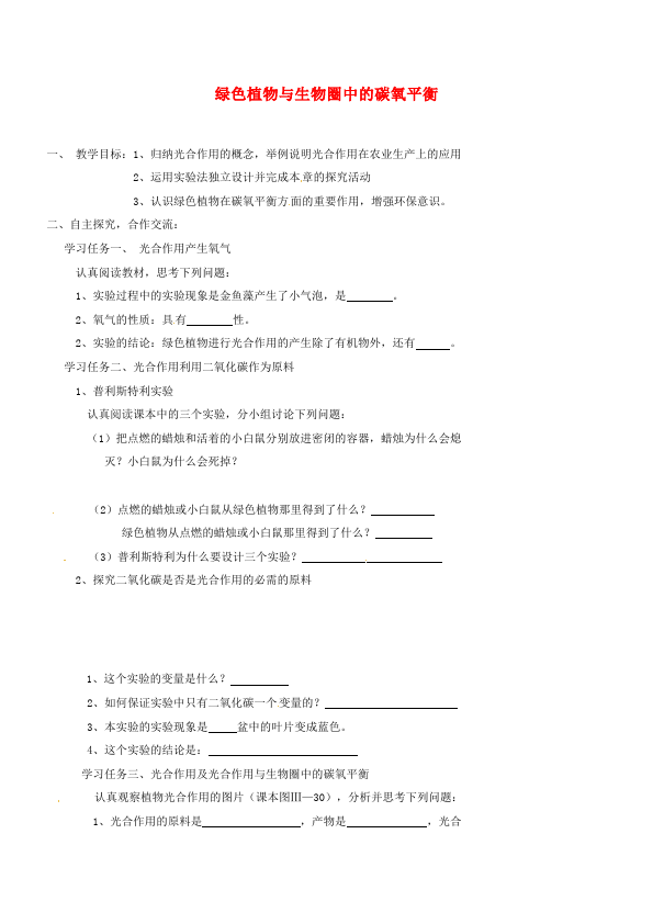 初一上册生物教研课《第五章:绿色植物与生物圈中碳氧平衡》教学设计教案第1页