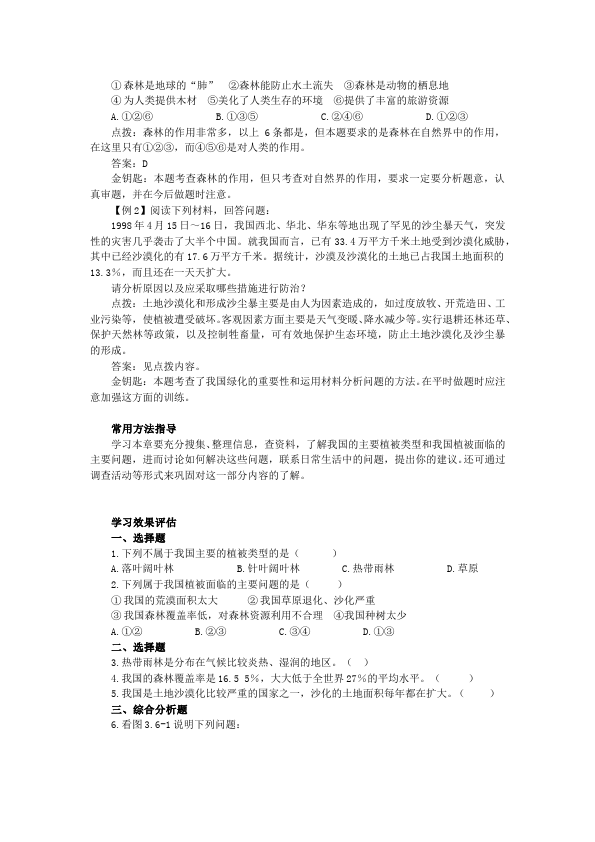 初一上册生物优质课《第六章:爱护植被绿化祖国》教学设计教案第4页