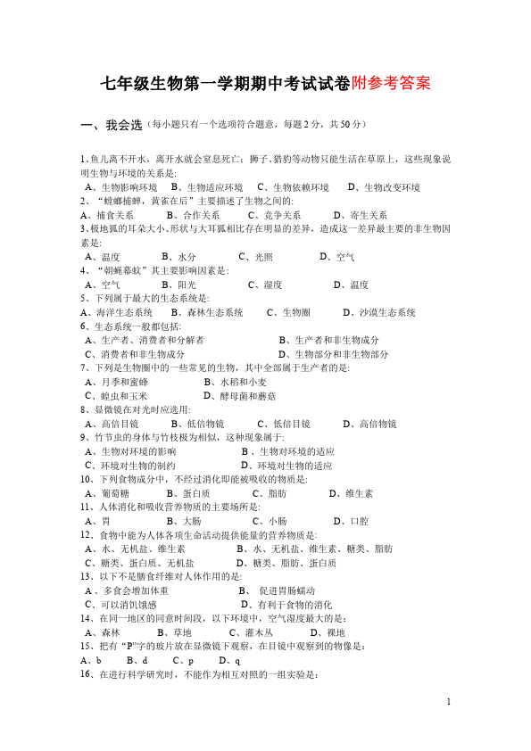 初一上册生物单元测试试题《期中考试附参考答案》（生物）第1页