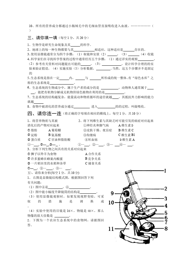 初一上册生物单元测试试题《期中考试附参考答案》（生物）第3页