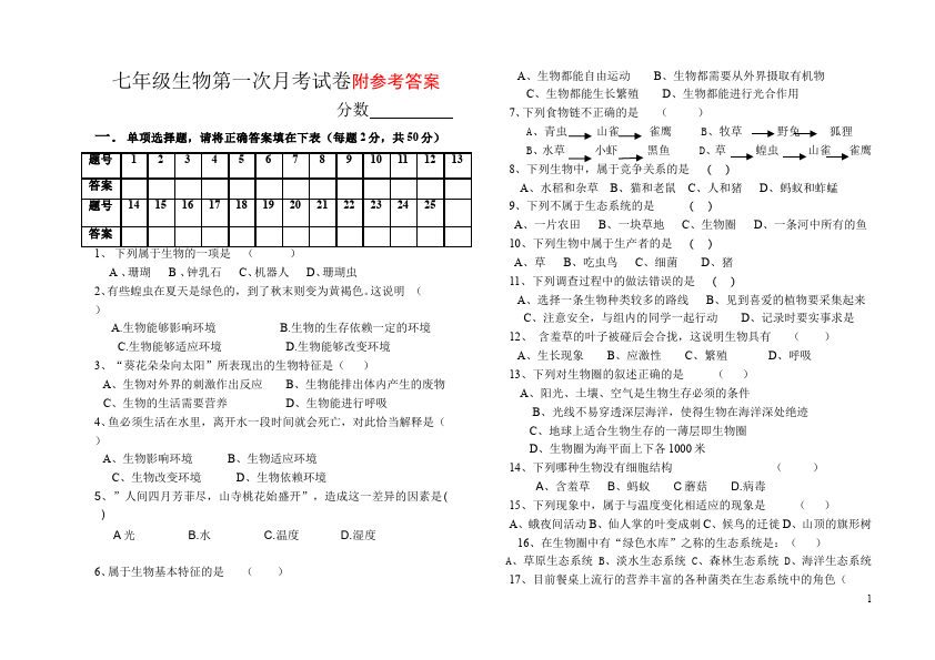 初一上册生物生物《期中考试附参考答案》检测试卷第1页