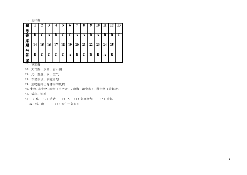 初一上册生物生物《期中考试附参考答案》检测试卷第3页