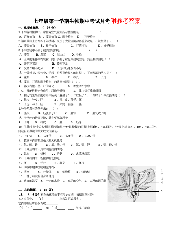 初一上册生物生物《期中考试附参考答案》命题试卷第1页