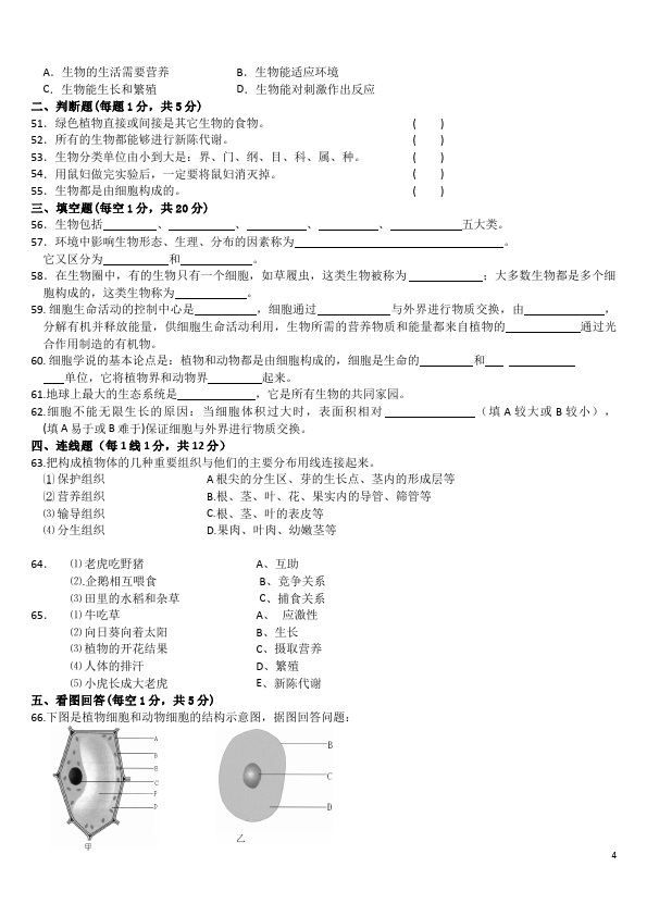 初一上册生物《期中考试附参考答案》教学摸底考试试卷(生物)第4页