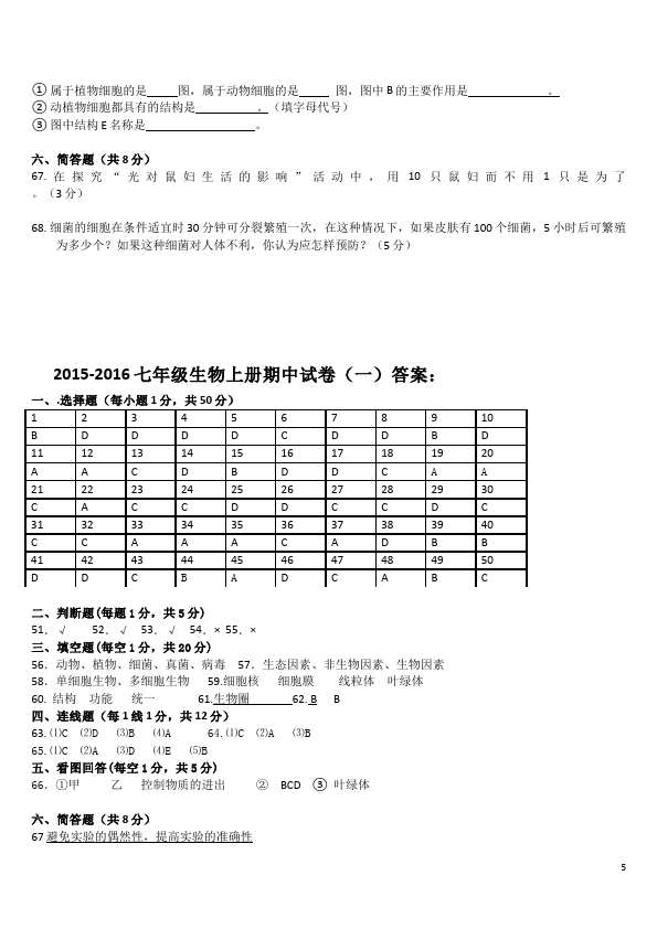 初一上册生物《期中考试附参考答案》教学摸底考试试卷(生物)第5页