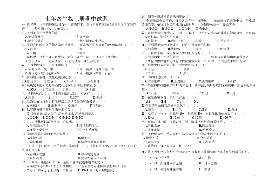 初一上册生物生物《期中考试附参考答案》课堂巩固练习试卷第1页