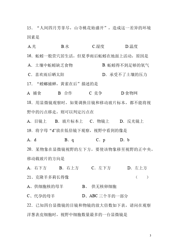 初一上册生物生物《期中考试附参考答案》单元测试试卷第3页