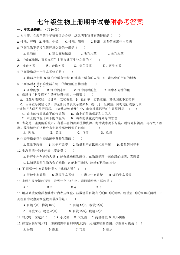 初一上册生物生物《期中考试附参考答案》单元测试题第1页