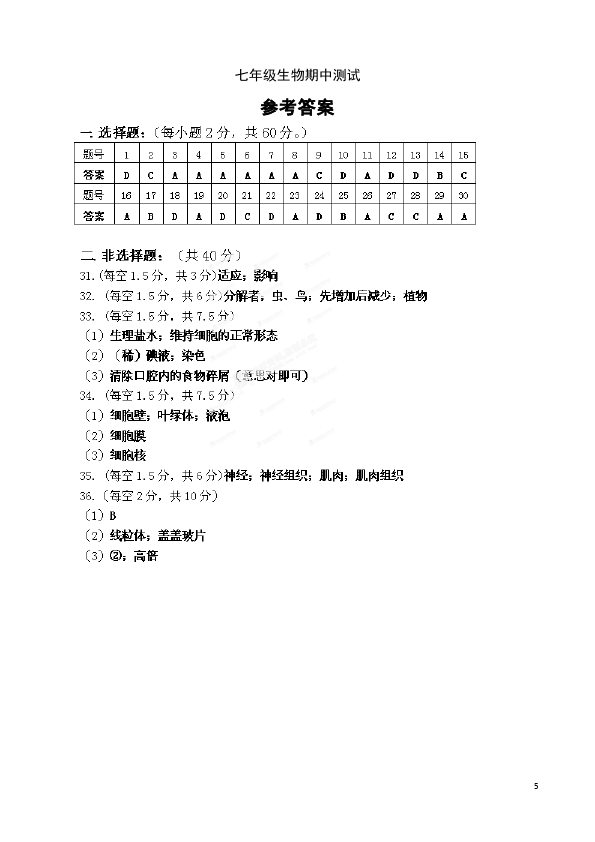 初一上册生物生物《期中考试附参考答案》单元测试题第5页