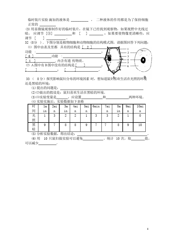 初一上册生物生物《期中考试附参考答案》单元检测题第4页