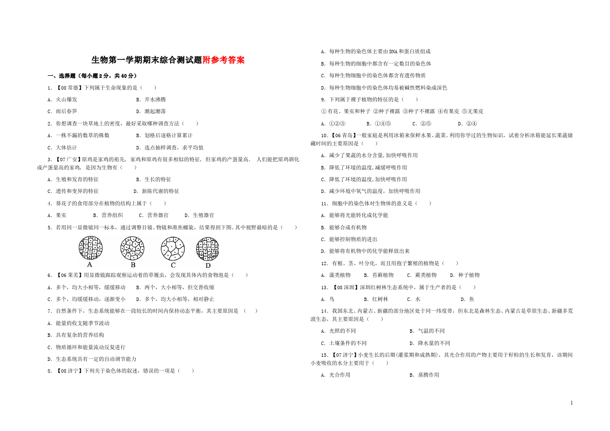 初一上册生物生物《期末复习考试附参考答案》测试题目第1页