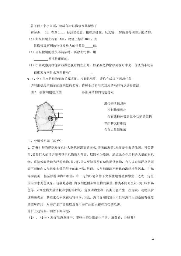 初一上册生物生物《期末复习考试附参考答案》课堂练习试题第4页