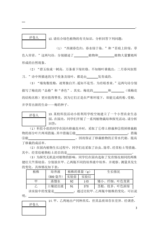 初一上册生物生物《期末复习考试附参考答案》单元测试题第3页