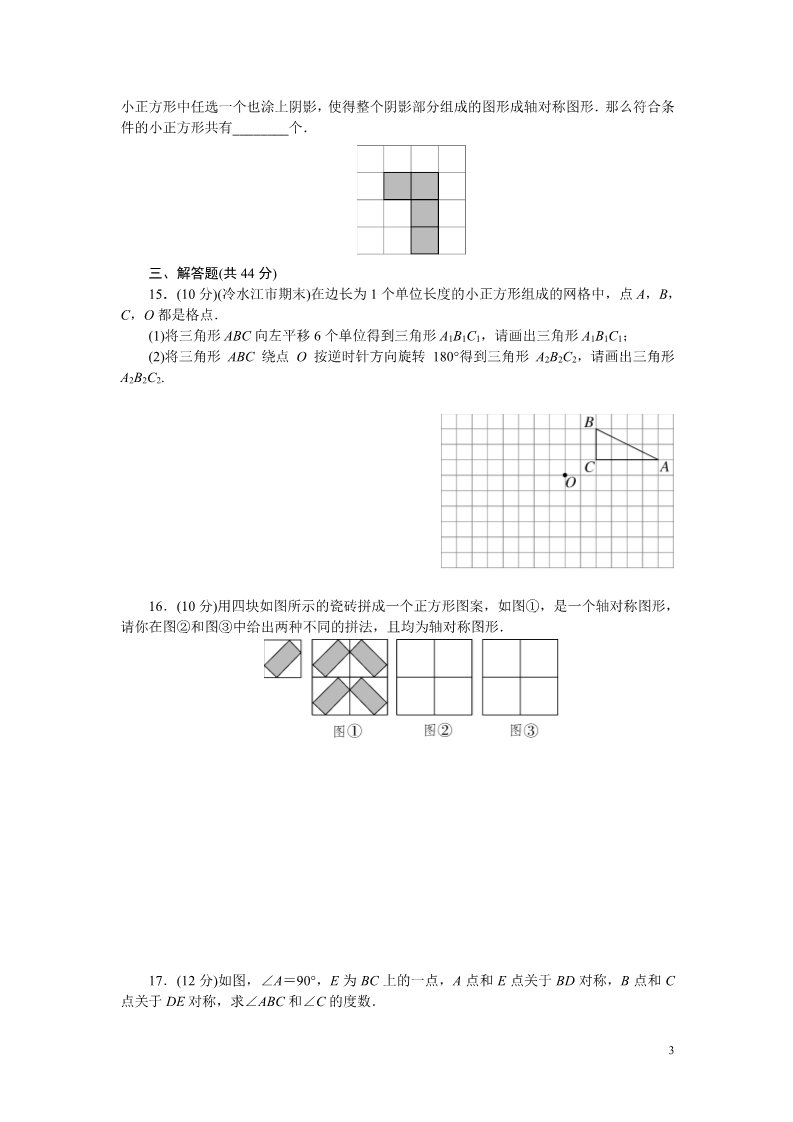 初一下册数学（湘教版）10.综合滚动练习：平移、轴对称、旋转变换及其综合第3页