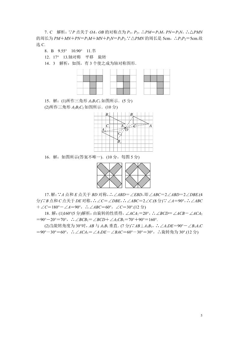 初一下册数学（湘教版）10.综合滚动练习：平移、轴对称、旋转变换及其综合第5页