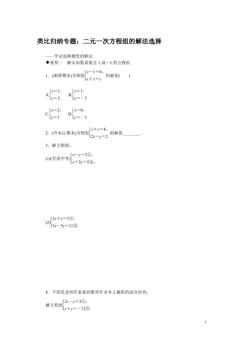 初一下册数学（湘教版）1.类比归纳专题：二元一次方程组的解法选择第1页
