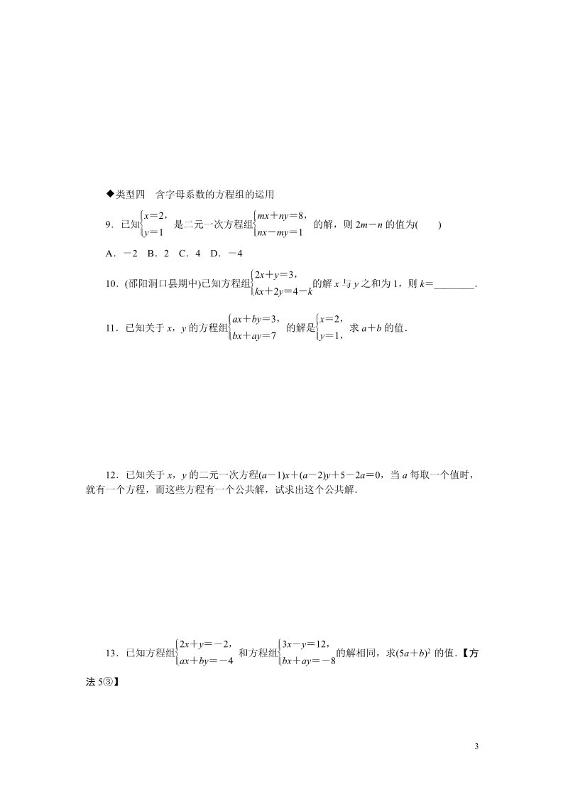 初一下册数学（湘教版）1.类比归纳专题：二元一次方程组的解法选择第3页