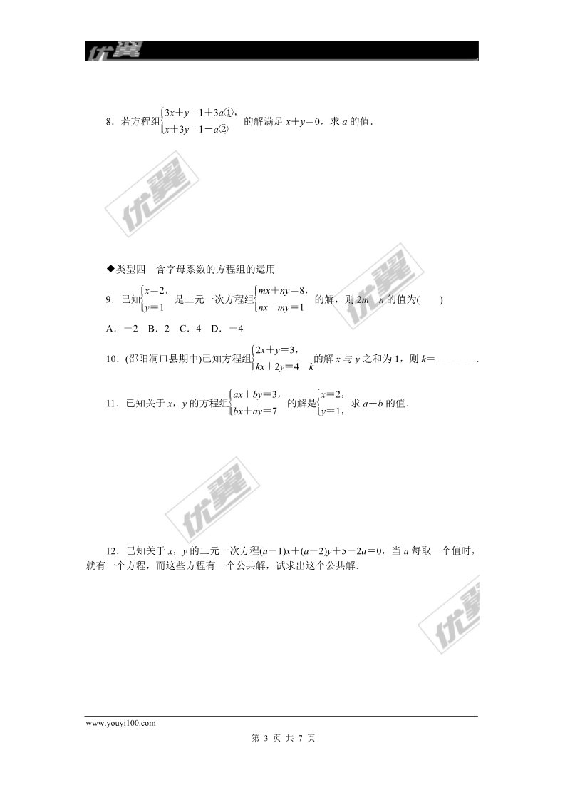 初一下册数学（湘教版）类比归纳专题：二元一次方程组的解法选择第3页
