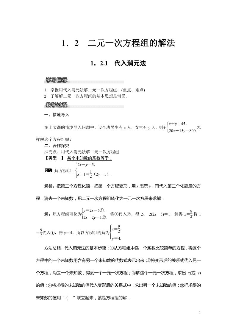 初一下册数学（湘教版）1.2.1 代入消元法第1页
