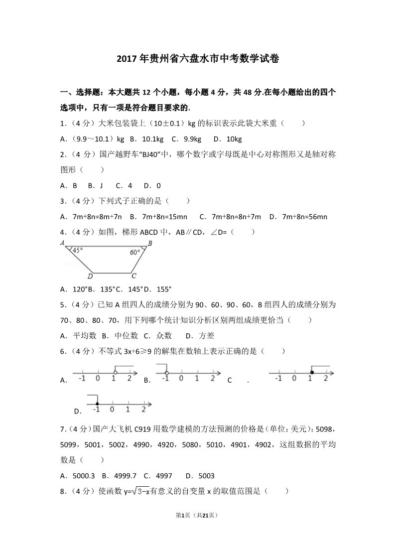 初一下册数学（湘教版）2017年贵州省六盘水市中考数学试卷第1页