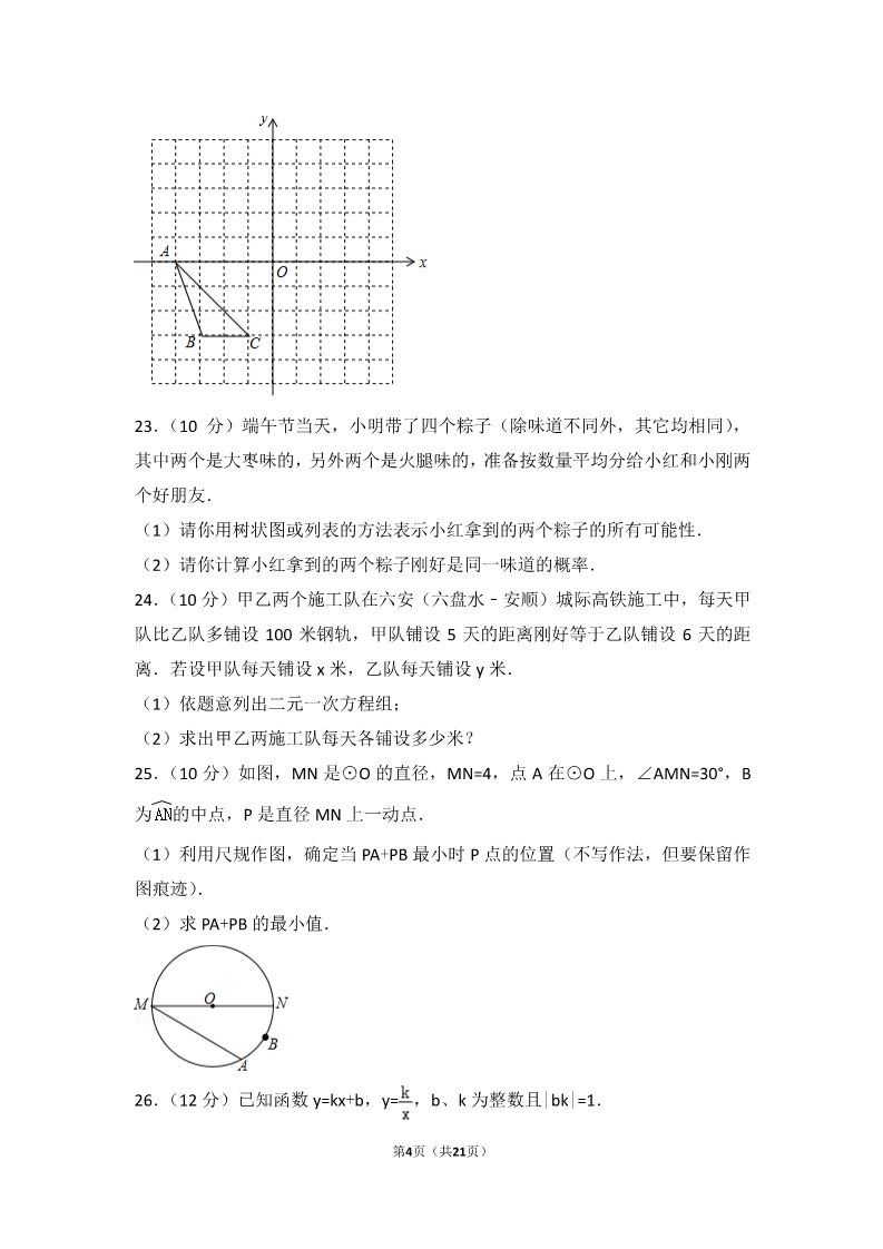 初一下册数学（湘教版）2017年贵州省六盘水市中考数学试卷第4页