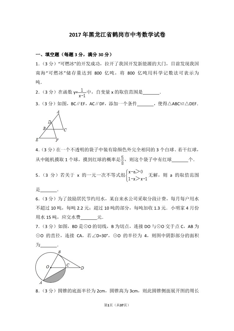 初一下册数学（湘教版）2017年黑龙江省鹤岗市中考数学试卷第1页