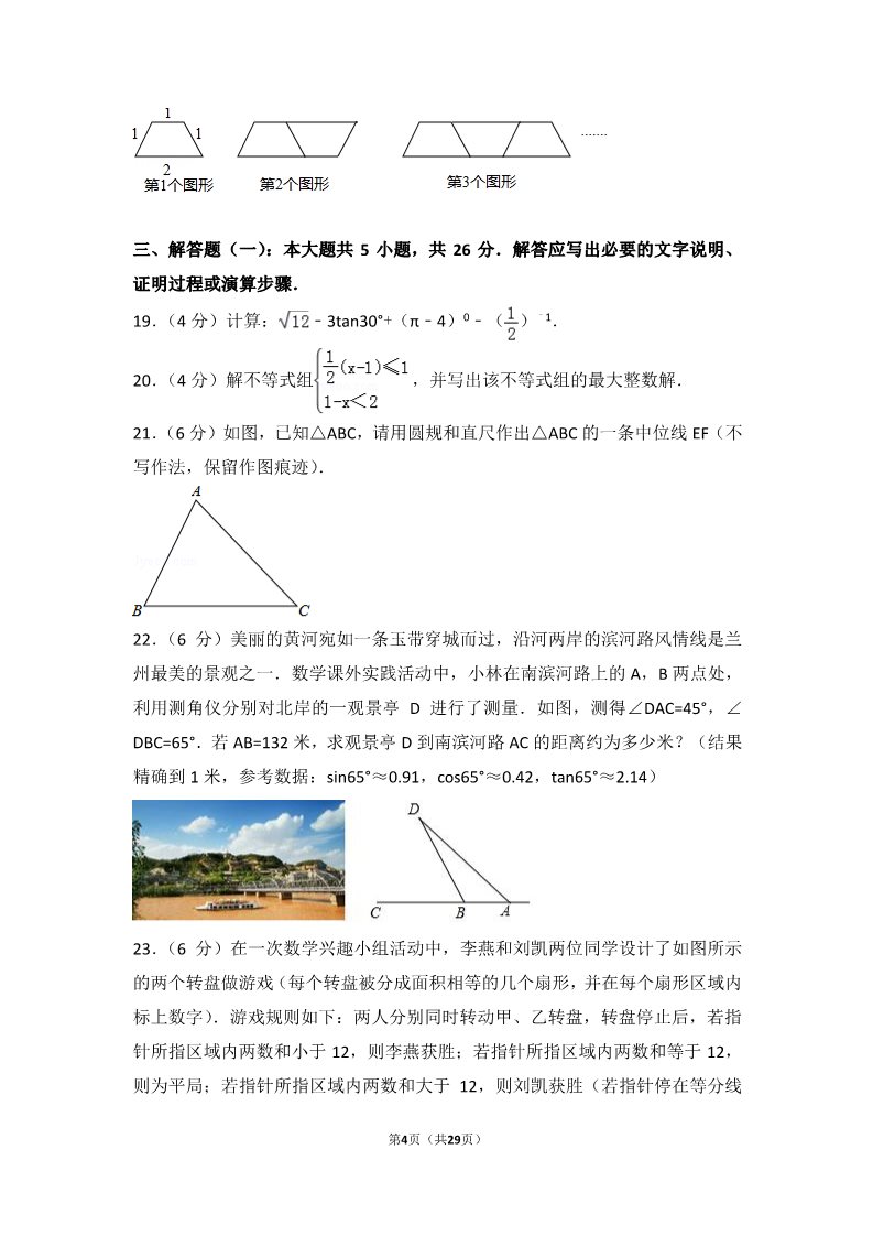 初一下册数学（湘教版）2017年甘肃省定西市中考数学试卷第4页