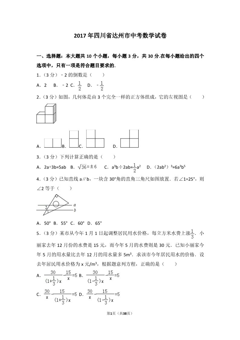 初一下册数学（湘教版）2017年四川省达州市中考数学试卷第1页