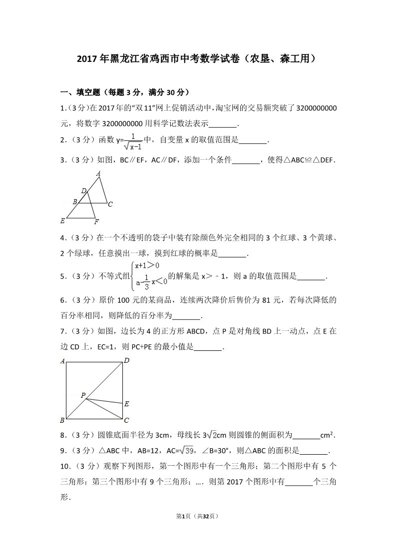 初一下册数学（湘教版）2017年黑龙江省鸡西市中考数学试卷（农垦、森工用）第1页