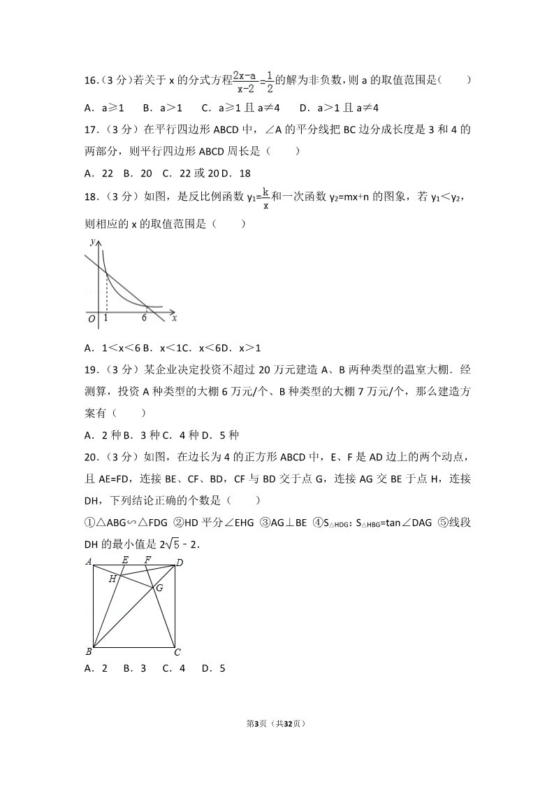 初一下册数学（湘教版）2017年黑龙江省鸡西市中考数学试卷（农垦、森工用）第3页