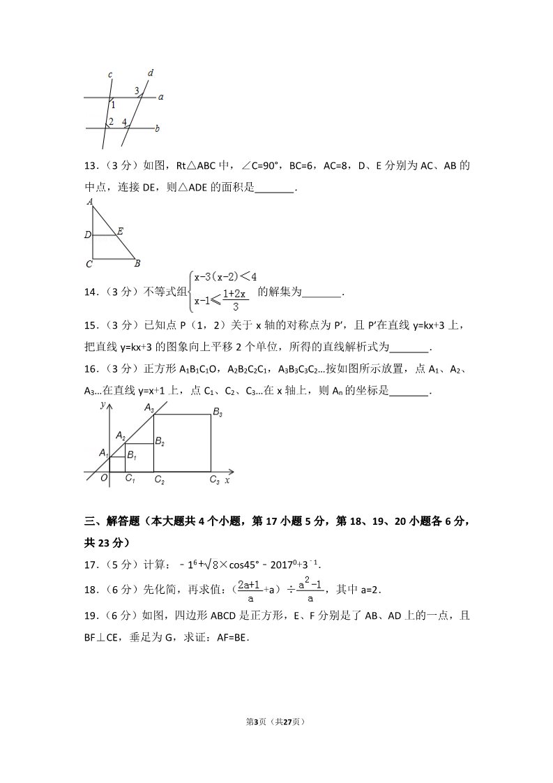 初一下册数学（湘教版）2017年四川省广安市中考数学试卷第3页
