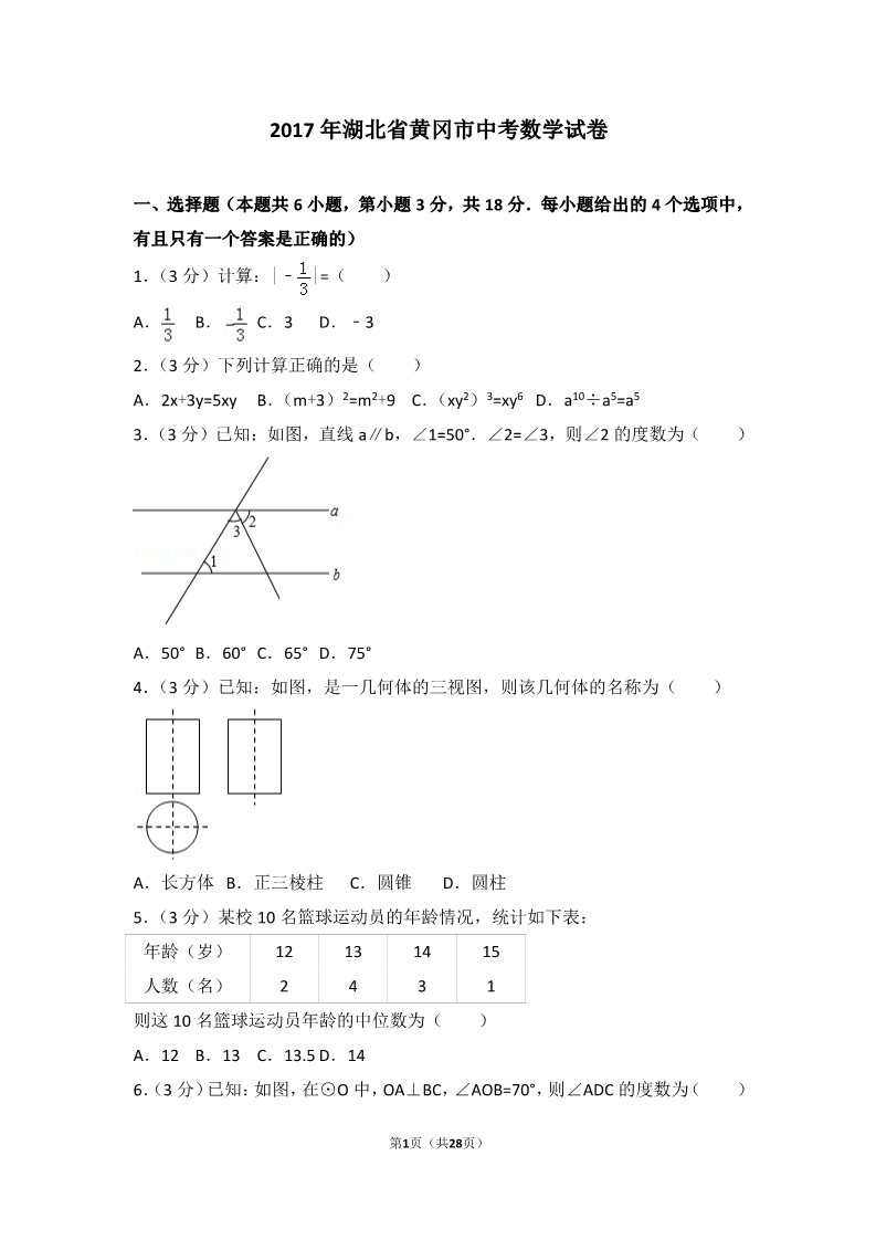 初一下册数学（湘教版）2017年湖北省黄冈市中考数学试卷第1页