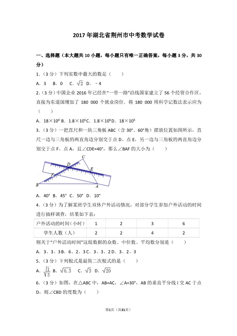 初一下册数学（湘教版）2017年湖北省荆州市中考数学试卷第1页