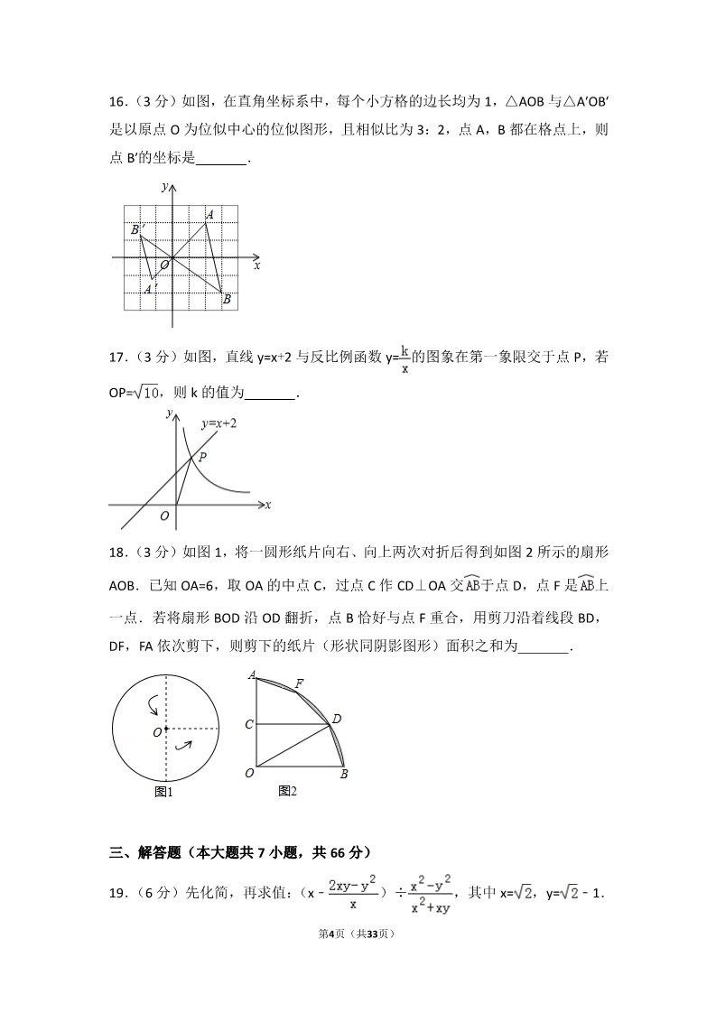 初一下册数学（湘教版）2017年山东省烟台市中考数学试卷第4页