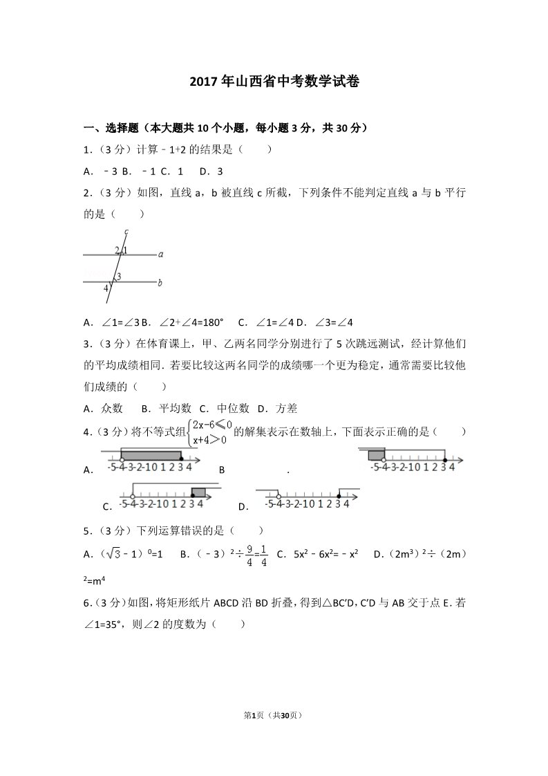 初一下册数学（湘教版）2017年山西省中考数学试卷第1页
