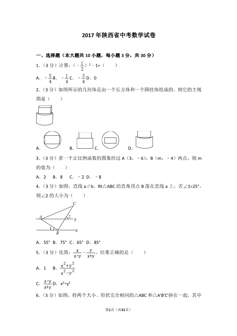 初一下册数学（湘教版）2017年陕西省中考数学试卷第1页