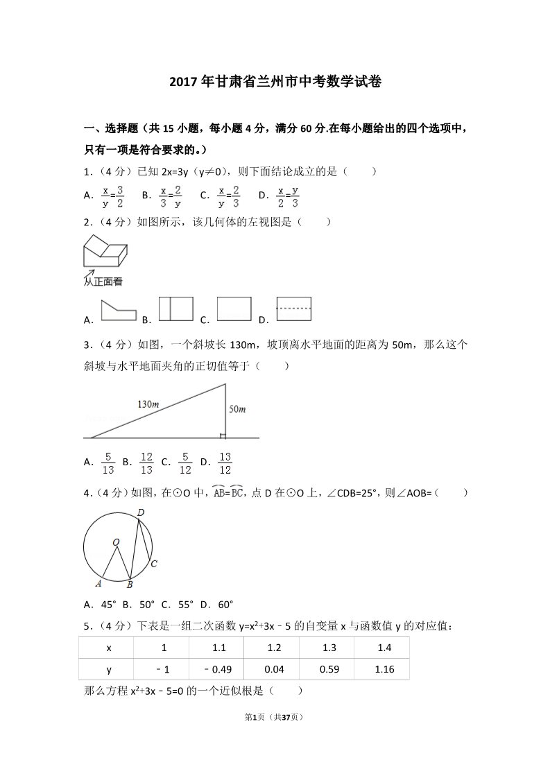 初一下册数学（湘教版）2017年甘肃省兰州市中考数学试卷第1页