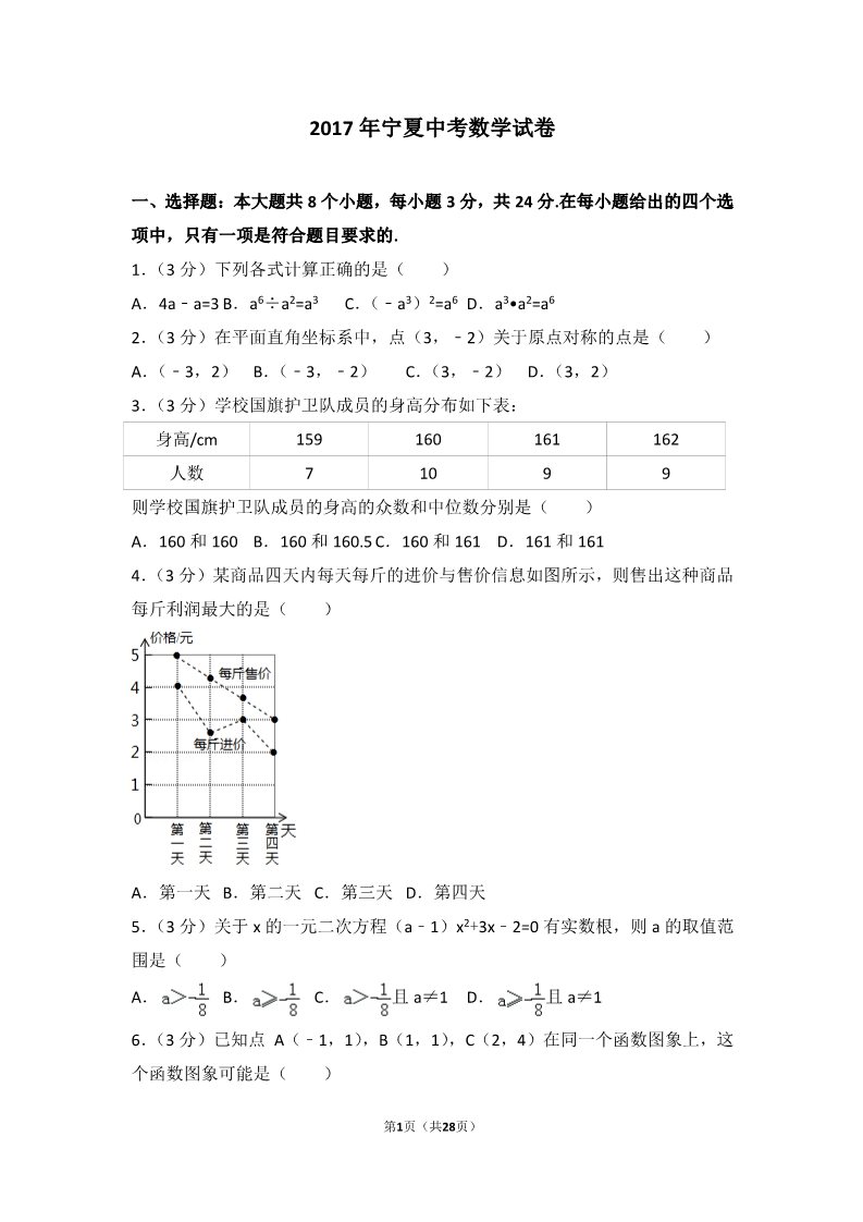 初一下册数学（湘教版）2017年宁夏中考数学试卷第1页