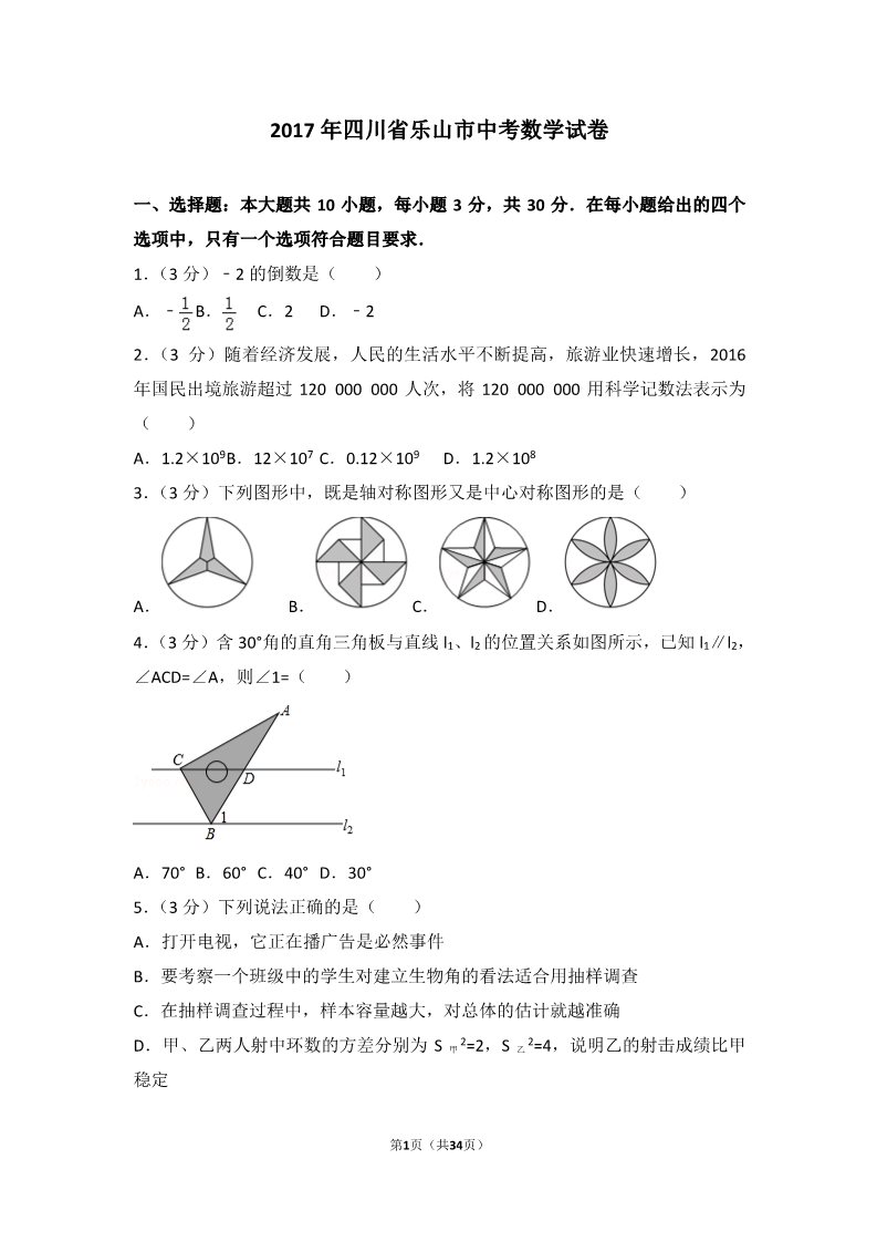 初一下册数学（湘教版）2017年四川省乐山市中考数学试卷第1页