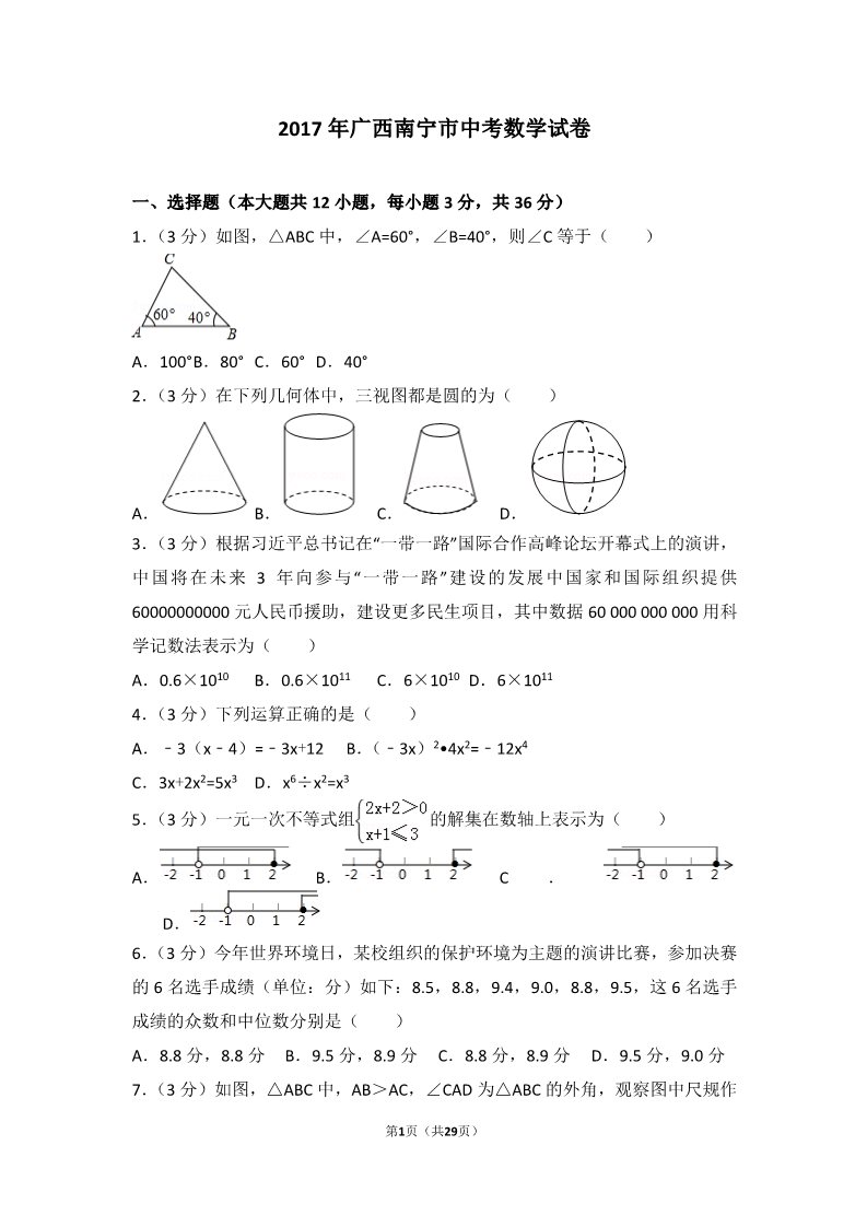 初一下册数学（湘教版）2017年广西南宁市数学试卷第1页