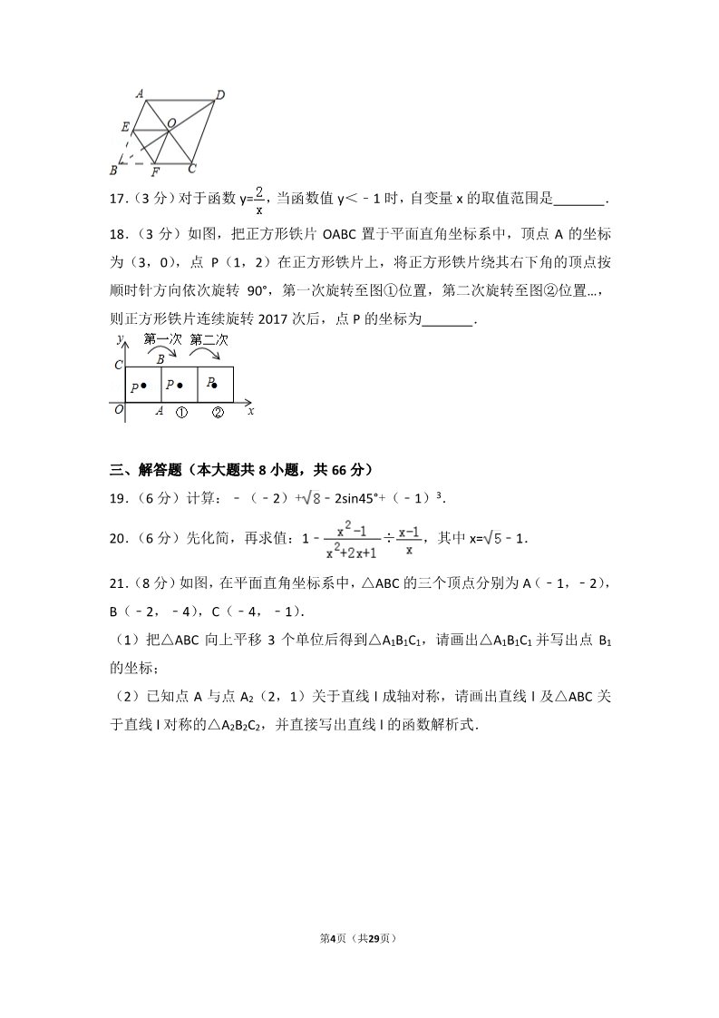 初一下册数学（湘教版）2017年广西南宁市数学试卷第4页