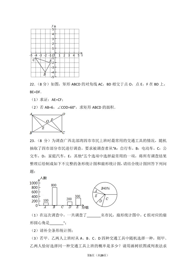 初一下册数学（湘教版）2017年广西南宁市数学试卷第5页