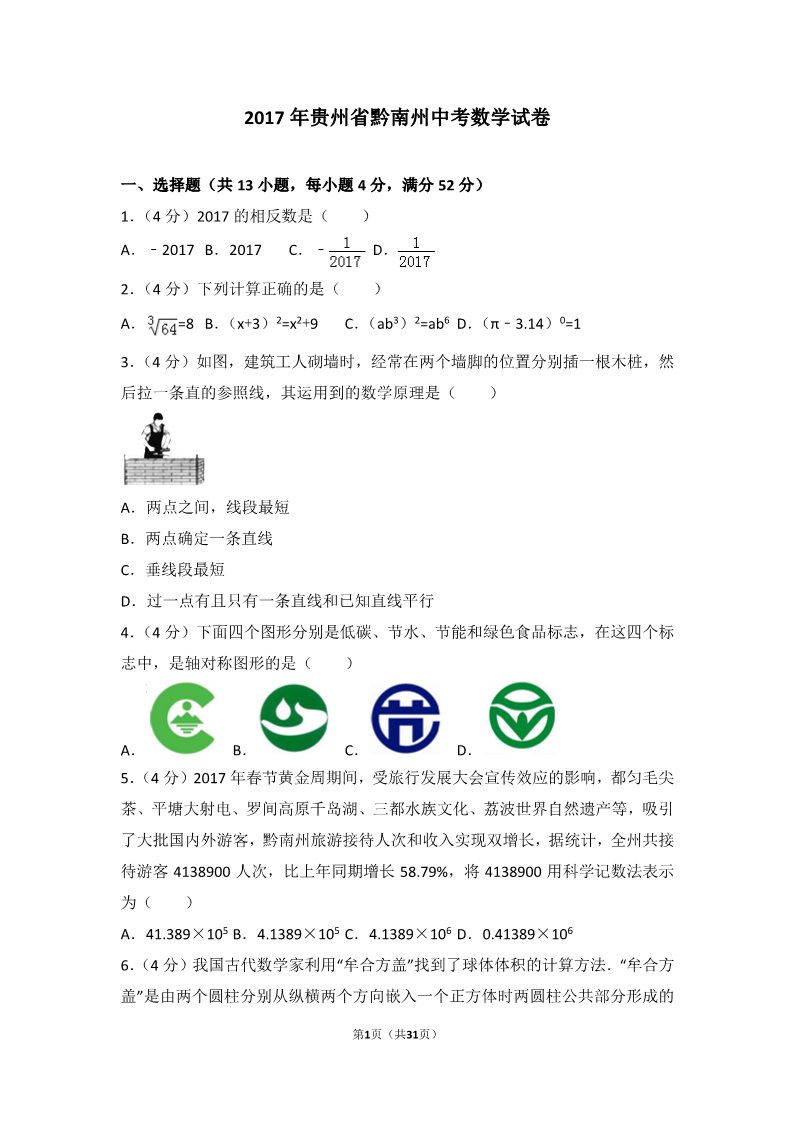 初一下册数学（湘教版）2017年贵州省黔南州中考数学试卷第1页