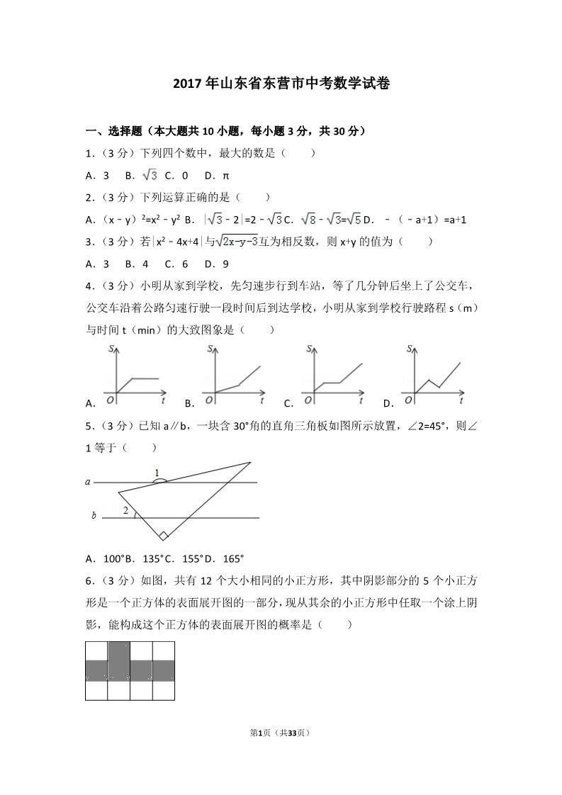 初一下册数学（湘教版）2017年山东省东营市中考数学试卷第1页