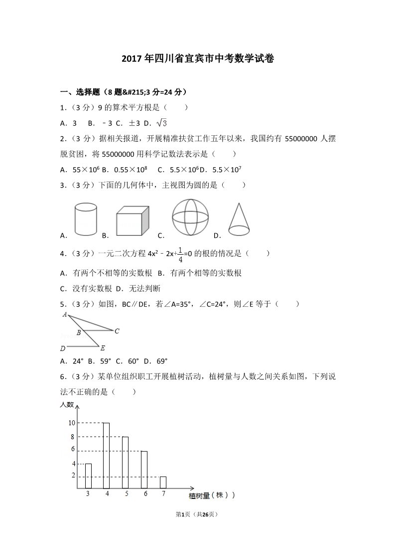 初一下册数学（湘教版）2017年四川省宜宾市中考数学试卷第1页